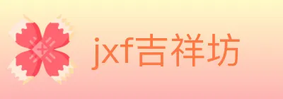 jxf吉祥坊 logo